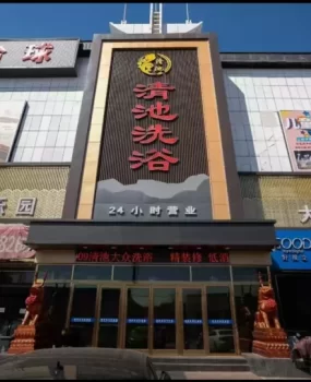 河间好洗浴